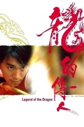 Legend of the Dragon (1991)