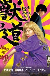 Love and Other Cults (Kemonomichi) (2017)