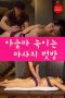 Ajumma Melting Massage Friend Room (2021)