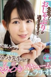 MVSD-477 The Cute Teacher Mitsuki's Cheering Vacuum Blowjob! Mitsuki Hirose