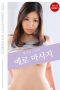 Yuk Deok-jin and Her Erotic Massage (2021)