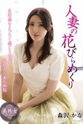 MYBA-052 Married Woman’s Petal Flip Flop – Kana Morisawa