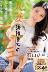 JUY-498 From Tohoku, the Arakawa beauty who was a former Miss Local Sake. A housewife from a sake brewery, Hikari Ishiyama, 36 years old, makes her debut!!